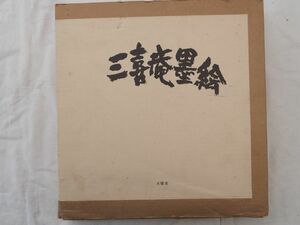 0029578 三喜庵墨絵 伊藤三喜庵 求龍堂 昭和57年 定価18,000円