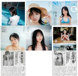 石田千穂『Sky Blue』　切り抜き8ページ　井本彩花