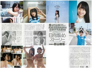 影山優佳『ラストピース』『日向坂46ストーリー』　ねもぺろ（鹿目凛・根本凪）『Break The Wall』　切り抜き17ページ