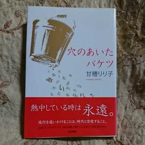 【プレミア】「穴のあいたバケツ」　甘糟りり子　文学 小説　注目のエッセイ(『サンデー毎日』連載)、書き下ろしを加えて待望の単行本化。