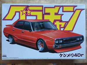 アオシマ 1/24 グラチャン No.07 ケンメリ4Dr