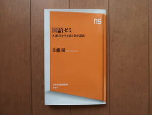 国語ゼミ　ＡＩ時代を生き抜く集中講座