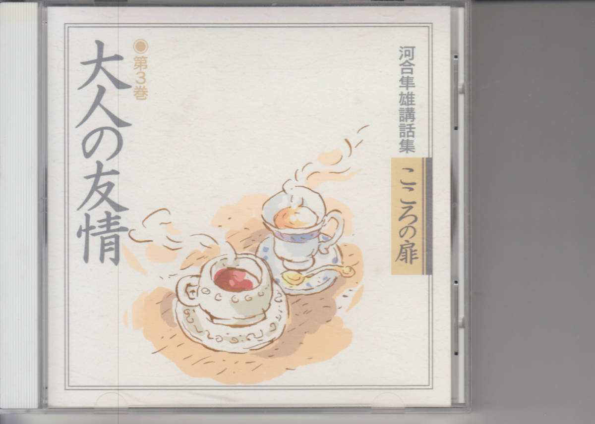 ヤフオク! -「河合隼雄 こころの扉」の落札相場・落札価格