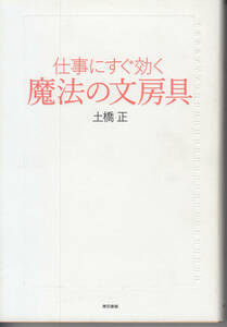 仕事にすぐ効く 魔法の文房具 土橋 正