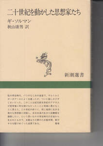 二十世紀を動かした思想家たち ギ ソルマン 新潮選書