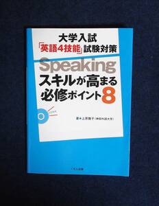 ★大学入試「英語4技能」試験対策speakingスキルが高まる必修ポイント８★定価1400円★CD付き★