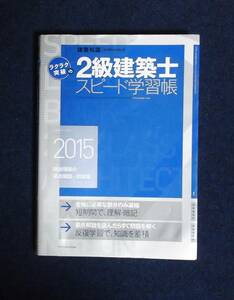 ★ラクラク突破の２級建築士スピード学習帳2015年版★定価3000円★エクスナレッジ★