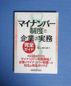 「マイナンバー制度と企業の実務」完全ガイド 袖山喜久造／著