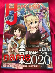 月刊 ホビージャパン 1月号 付録 全日本 模型ホビーショー 2020 小冊子