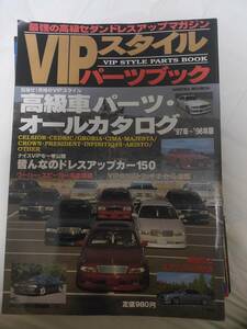 VIPスタイルパーツブック　最強の高級セダンドレスアップマガジン '97年～'98年版 高級車パーツオールカタログ チャンプロード特別編集