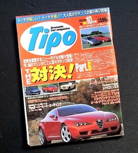 クルマ雑誌　ティーポ　TIPO　　アルファ　ブレラ　156　シビックR　ロータス　プジョー205　トヨタMR