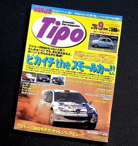 クルマ雑誌　ティーポ　TIPO　　ルノー　プジョー　フィアット　　　ピカイチ　THEスモールカー