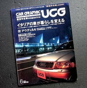 カーグラフィック　ＵＣＧ　イタリアの車　アルファロメオ　フィアット　マセラティ　ランチア