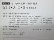 2冊セット　大学入試センター試験対策問題集 数学I・A・Ⅱ・B　新課程用　啓林館　LYO-35.210204_画像6