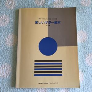 楽しいギター教本
