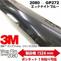 3Ｍラッピングシート 2080シリーズ ラッピングフィルム グロスミッドナイトブルー152cm×25m 1080後継モデル非ダイノックシート車両用_画像1