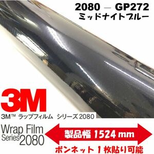 3Ｍラッピングシート 2080シリーズ ラッピングフィルム グロスミッドナイトブルー152cm×5m 1080後継モデル非ダイノックシート車両用