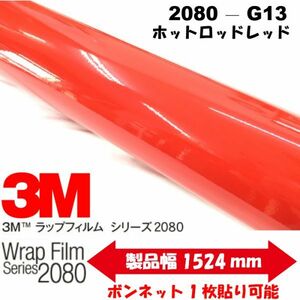 3Ｍラッピングシート 2080シリーズ ラッピングフィルム グロスホットロッドレッドG13 152cm×15m 1080後継モデル非ダイノックシート車両用