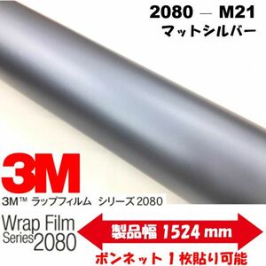 3Ｍラッピングシート 2080シリーズ ラッピングフィルム マットシルバー 152ｃｍ×150ｃｍ 1080後継モデル非ダイノックシート車両用