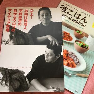 料理本　アイデア料理　彼ごはん　2冊セット　フードコーディネーター　平野寿将　料理人