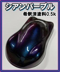 ◇ 【キャンディーカラー】　塗料　シアンパープル　オリジナルカラー　紫　青　ブルー　キャンディ　希釈済　0.5ｋ