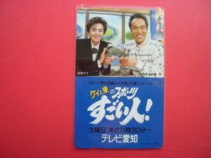 そのまんま東　出光ケイ　ケイ＆東のスポーツ　すごい人　テレビ愛知　未使用テレカ