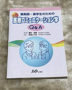 薬剤師・薬学生のための医療コミュニケーション学Q&A じほう