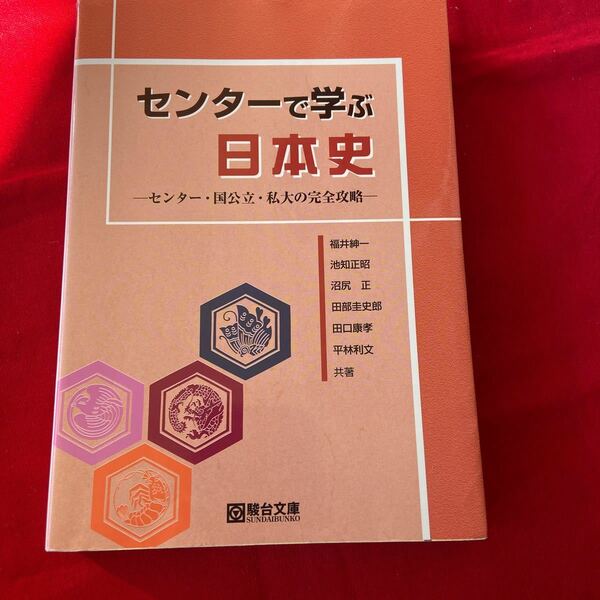 センターで学ぶ日本史 センター国公立私大の完全攻略／福井紳一 (著者) 池知正昭 (著者)