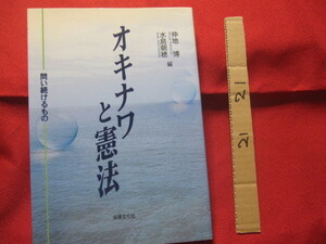 ★オキナワと憲法 　　　 ◆問い続けるもの 　　　 【沖縄・琉球・歴史・文化・基地・平和】