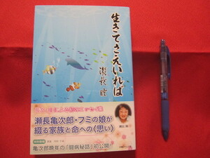 ☆生きてさえいれば　　長女・瞳による初のエッセイ集　　瀬長亀次郎・フミの娘が綴る家族と命への〈思い〉　　【沖縄・琉球・歴史・文化】