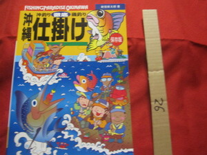 ☆沖縄 　沖釣り　　磯釣り　　徹底仕掛け　　　 保存版　　　　　　 【沖縄・琉球・自然・フィッシング・海洋レジャー】