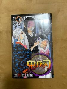 鬼滅の刃　16　コミック　マンガ　漫画　16巻　未使用　希少