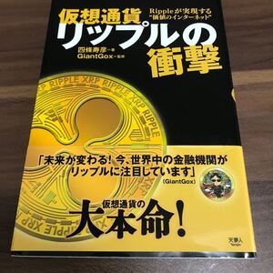 仮想通貨リップルの衝撃 Rippleが実現する“価値のインターネット/四條寿彦/GiantGox