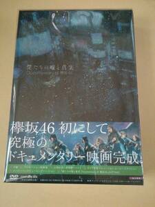 未再生 完全生産限定盤 DVD 僕たちの嘘と真実 Documentary of 欅坂46 特典なし 櫻坂46 outside Japan