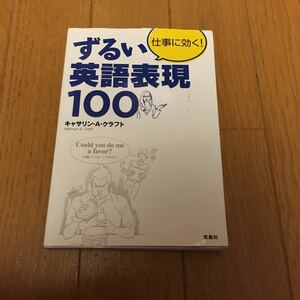 仕事に効く！ずるい英語表現100 宝島社刊