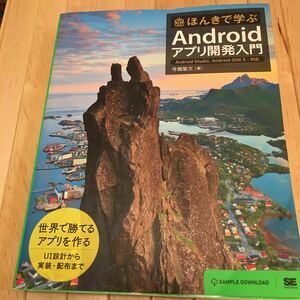 ほんきで学ぶAndroidアプリ開発入門