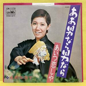 EP■水前寺清子■ああ男なら男なら/あいつ恋しや■'71■即決■レコード