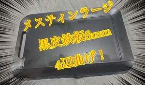 鉄板 6mm 焼肉 メスティン ラージ ミリキャンプ バーベキュー BBQ ソロキャン キャンプ 曲げ ゆるキャン アウトドア