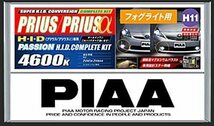 税込★【30プリウス・40系プリウスα】送料安！★PIAA ピア●フォグライト用 HIDオールインワンキット●H11用●4600K●パッション★ HH400B_画像1