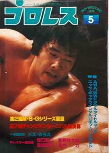 ベースボール・マガジン社「月刊プロレス1979年5月号　第2回M・S・Gシリーズ展望」1979年5月15日発行