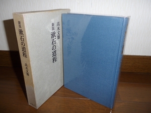 (za12)　高木文雄「漱石の道程」　審美社　昭和47年刊　＊夏目漱石