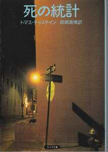 トマス・チャスティン「死の統計」サンリオ文庫