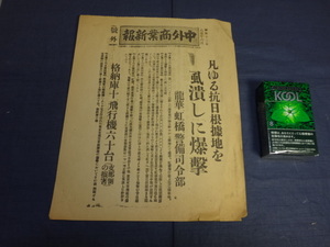030207「号外 昭和12年8月16日 中外商業新報 号外 凡ゆる抗日根拠地を虱潰しに爆撃 表裏」支那事変 上海事変 日中戦争