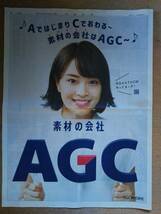 ◆広瀬すず「素材の会社　AGC」新聞カラー全面広告◆　_画像2