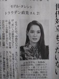 ◆トラウデン直美　新聞全面記事◆　