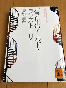 東野圭吾 パラレルワールドラブストーリー