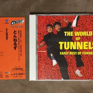 【 送料無料！!・とても希少な帯付！・良品！】★とんねるず ベスト◇THE WORLD OF TUNNELS・EARLY BEST OF TUNNELS◇全13曲/ビクター★