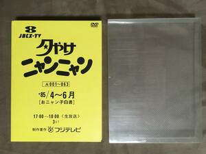 【 送料無料！!・とても希少！3枚組・盤面良品！】★夕やけニャンニャン [おニャン子白書]◇'85/4～6月・No.001～063◇フジテレビ★