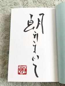 H402 【直木賞受賞作　初版元帯付　著者署名入】　　恋歌　朝井まかて