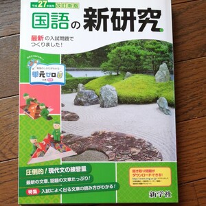 中学生 基礎 問題集 新研究 新学社 国語